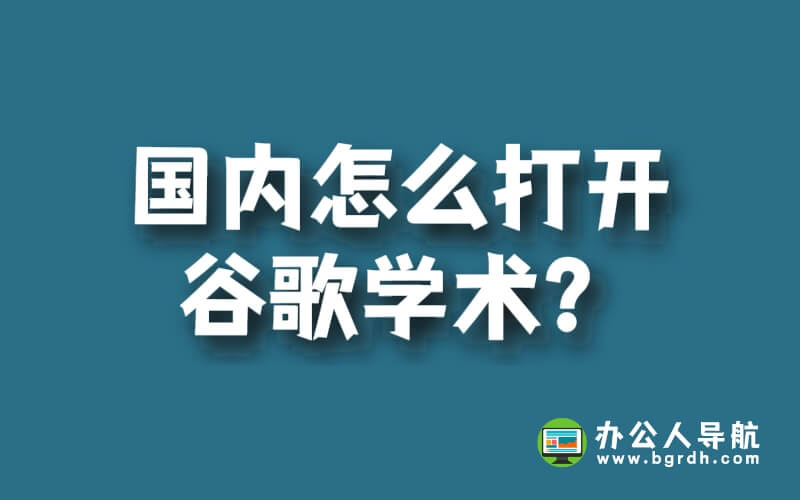 國內怎么打開谷歌學術？插圖