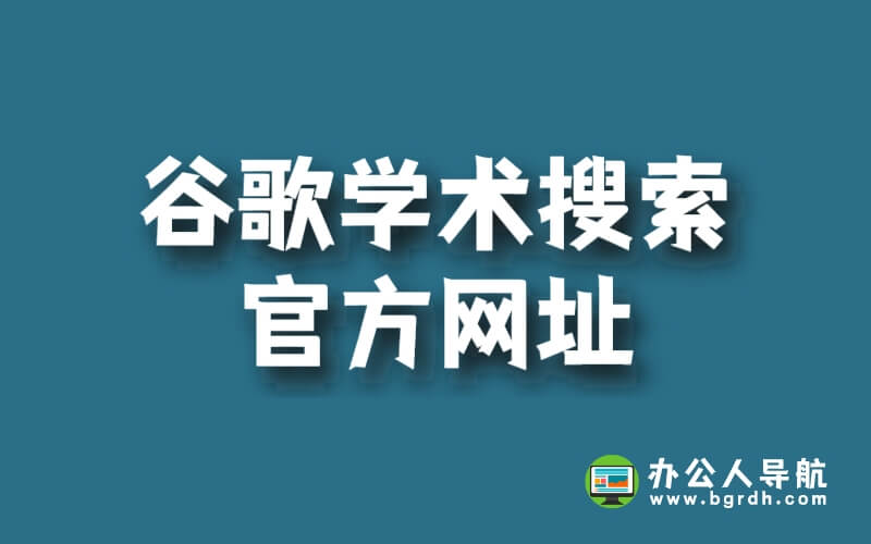 谷歌學(xué)術(shù)搜索官方網(wǎng)址是什么插圖