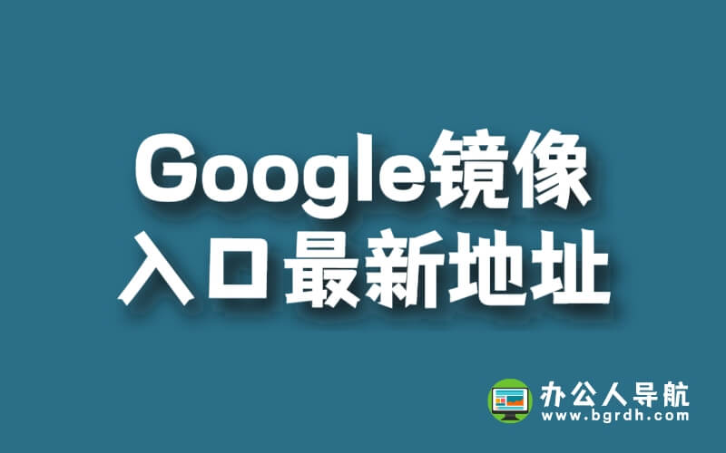 Google鏡像入口最新地址插圖 Google鏡像入口最新地址插圖