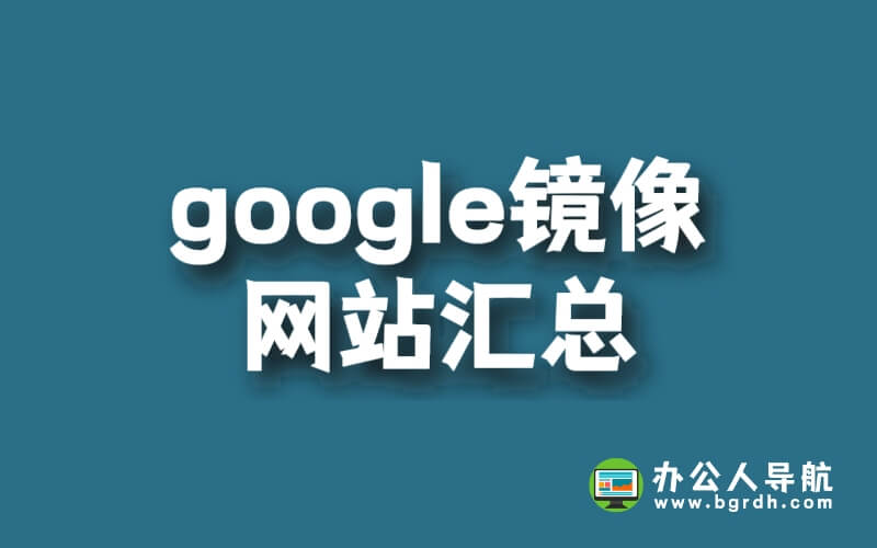 google鏡像網(wǎng)站匯總插圖