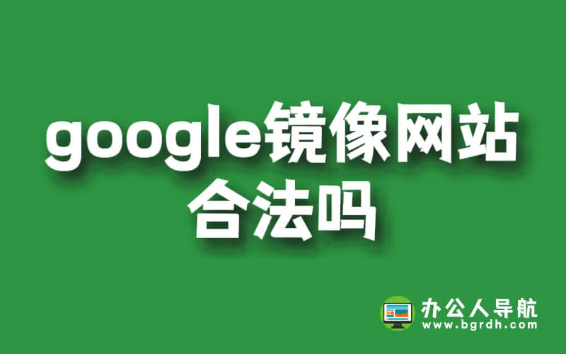 google鏡像網(wǎng)站合法嗎插圖