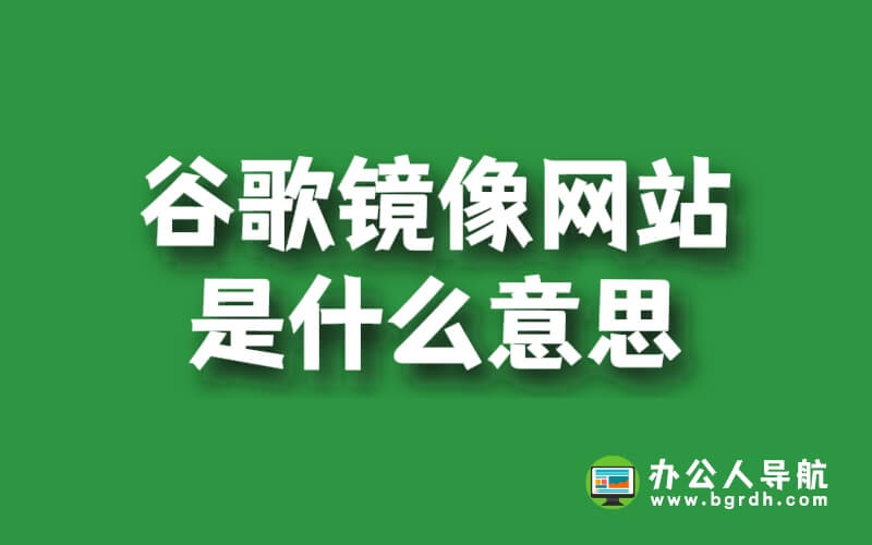 谷歌鏡像網站是什么意思，有什么用插圖