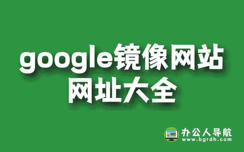 google鏡像網站網址大全插圖 google鏡像網站網址大全插圖