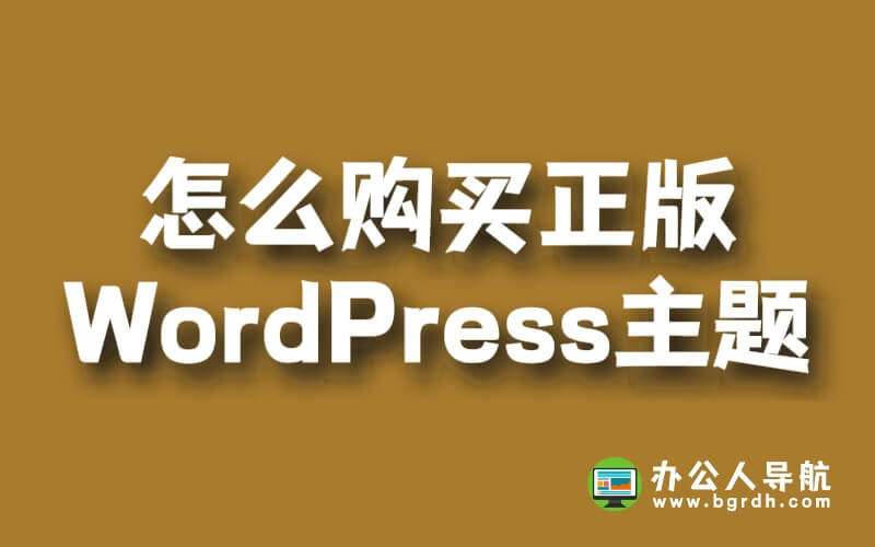 怎么購買正版wordpress主題插圖
