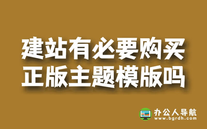 建站有必要購買正版主題模版嗎插圖 建站有必要購買正版主題模版嗎插圖