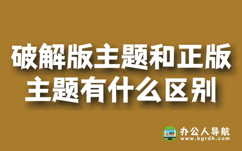 盜版破解版網(wǎng)站主題模版和正版主題有什么區(qū)別插圖