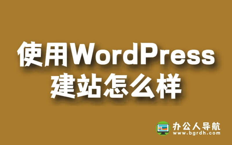 使用WordPress建站怎么樣插圖