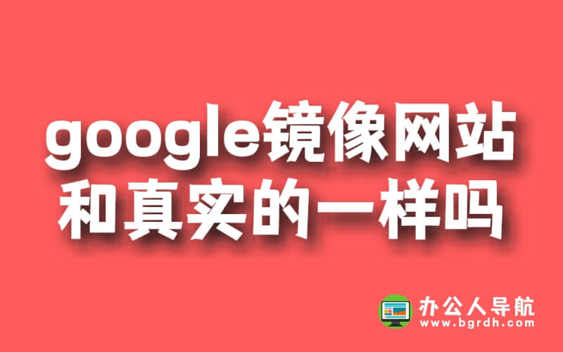 google鏡像網站和真實的一樣嗎插圖