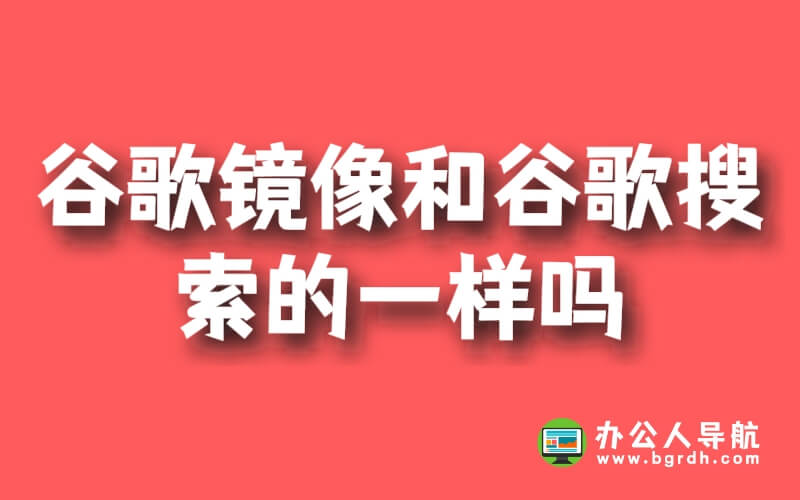 谷歌鏡像和谷歌搜索的一樣嗎?插圖 谷歌鏡像和谷歌搜索的一樣嗎?插圖