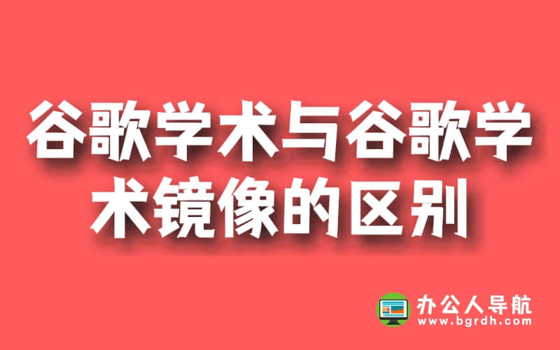 谷歌學術與谷歌學術鏡像:兩者之間的區別插圖 谷歌學術與谷歌學術鏡像:兩者之間的區別插圖