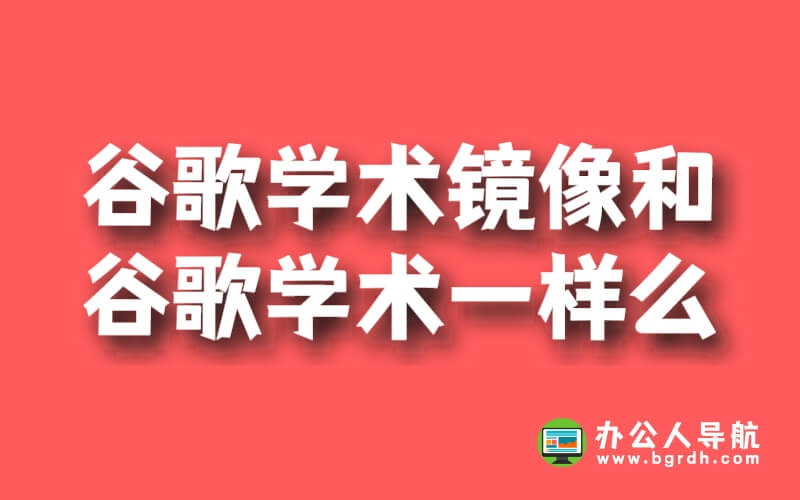 谷歌學術鏡像和谷歌學術一樣么插圖