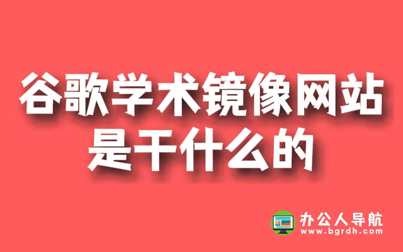 谷歌學術鏡像網站是干什么的插圖