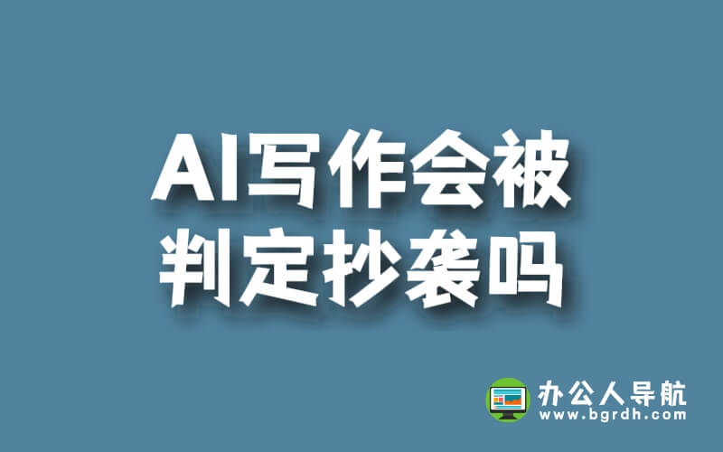 AI寫作會被判定抄襲嗎插圖