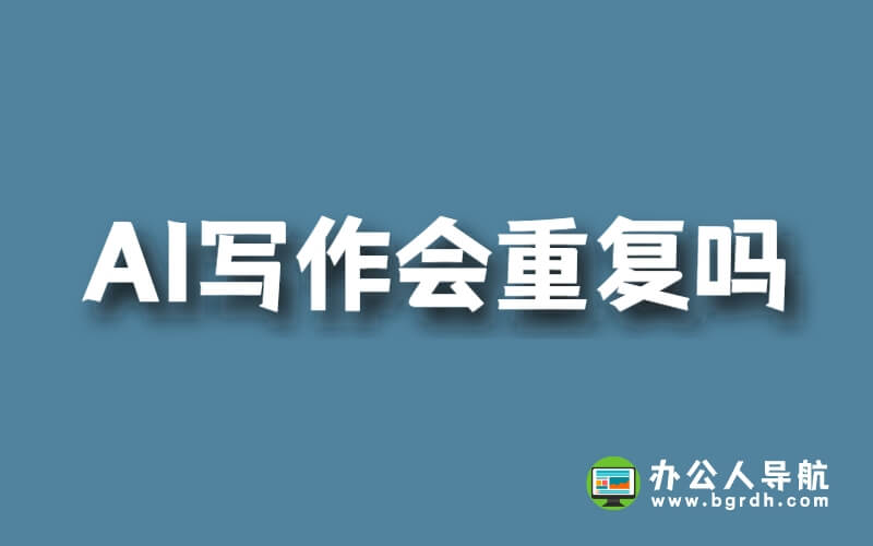 AI寫作會重復嗎插圖 AI寫作會重復嗎插圖