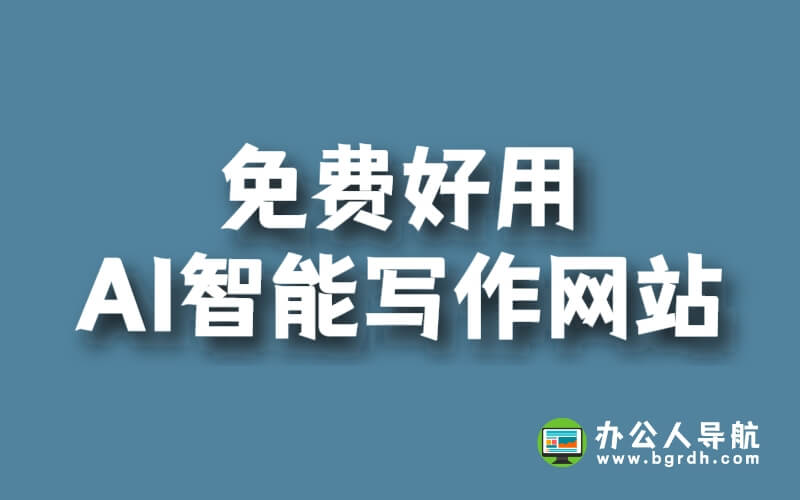 推薦一款免費好用AI智能寫作網站插圖