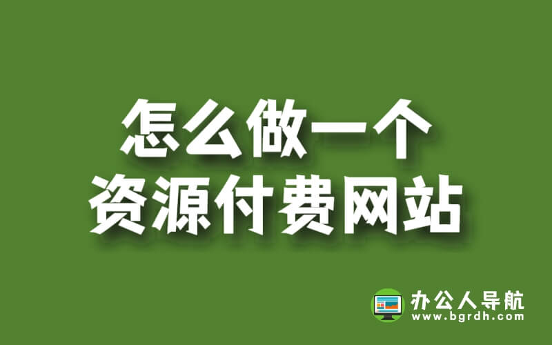 怎么做一個資源付費網站插圖