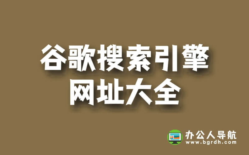 谷歌搜索引擎網址大全插圖