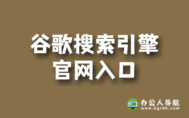 谷歌搜索引擎官網(wǎng)入口插圖 谷歌搜索引擎官網(wǎng)入口插圖