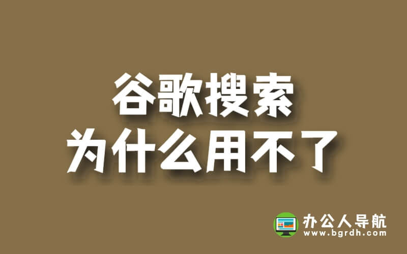 谷歌搜索為什么用不了插圖