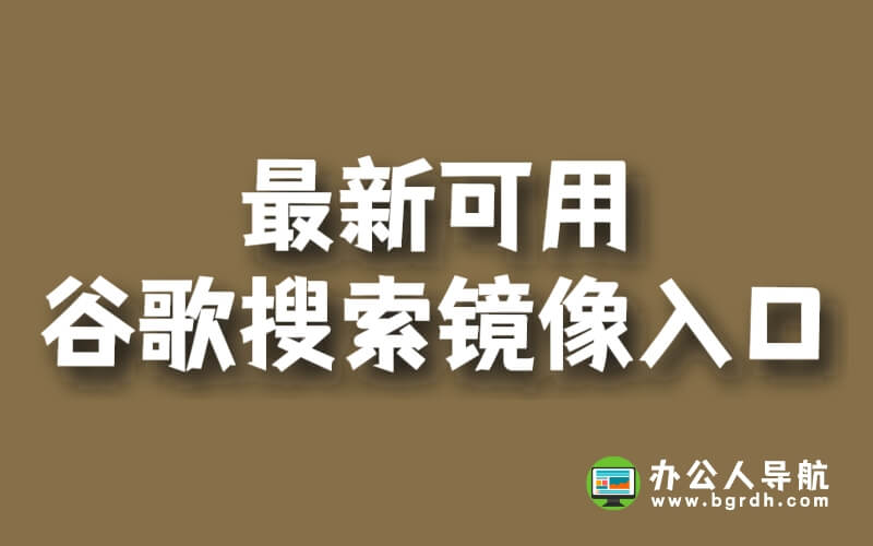 持續更新最新可用谷歌搜索鏡像入口插圖