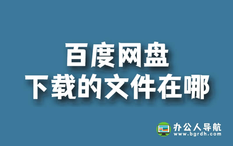 百度網盤下載的文件在哪插圖 百度網盤下載的文件在哪插圖