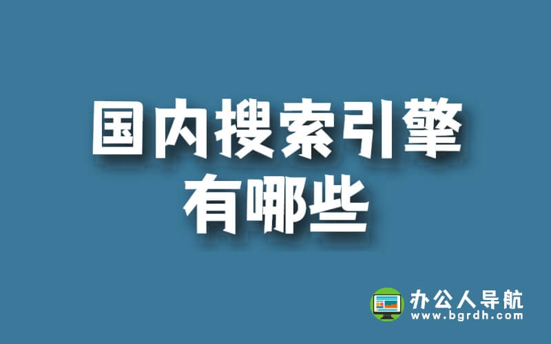 國內搜索引擎有哪些插圖 國內搜索引擎有哪些插圖