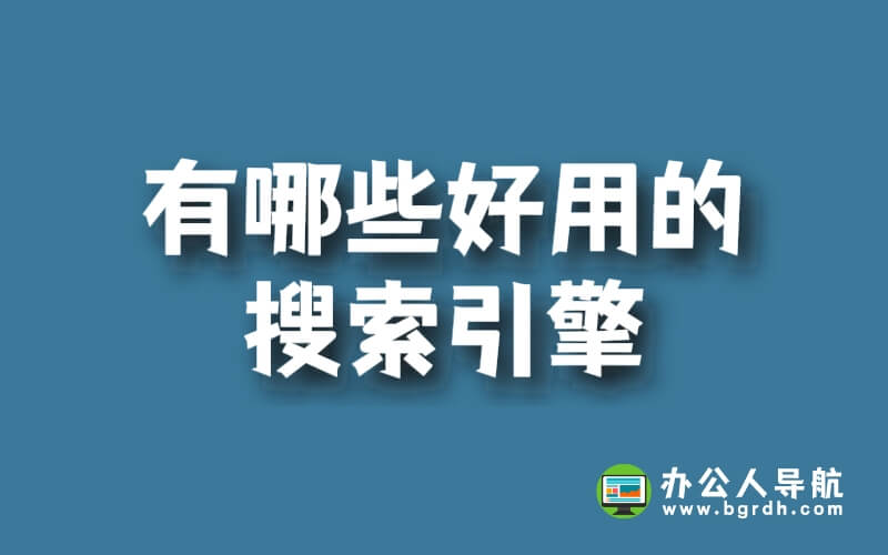 有哪些好用的搜索引擎插圖