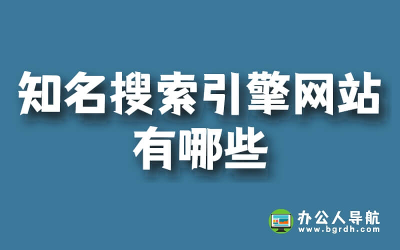 國內外知名搜索引擎網站有哪些插圖 國內外知名搜索引擎網站有哪些插圖