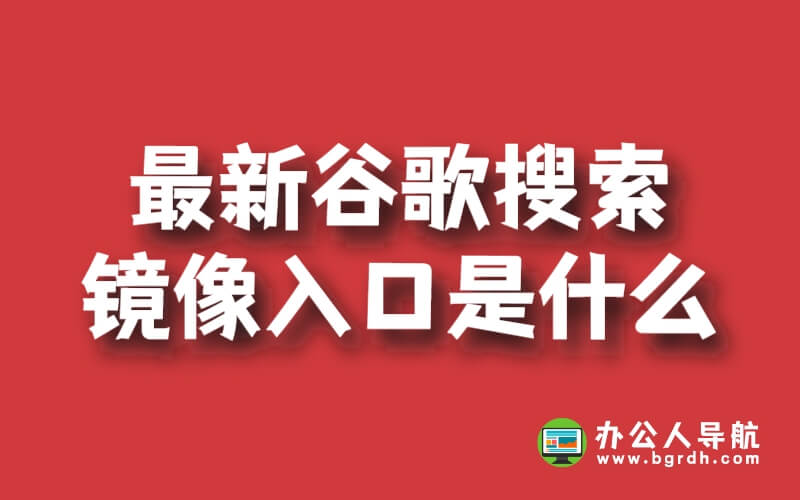 最新谷歌搜索鏡像入口是什么插圖
