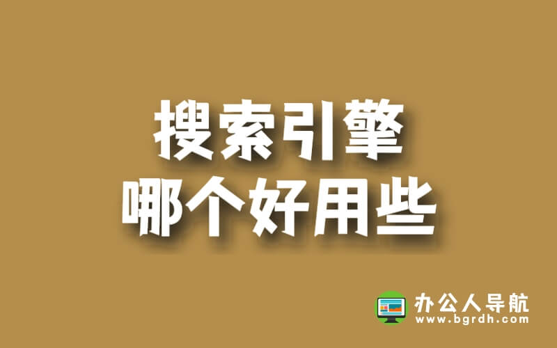 搜索引擎哪個好用些插圖 搜索引擎哪個好用些插圖