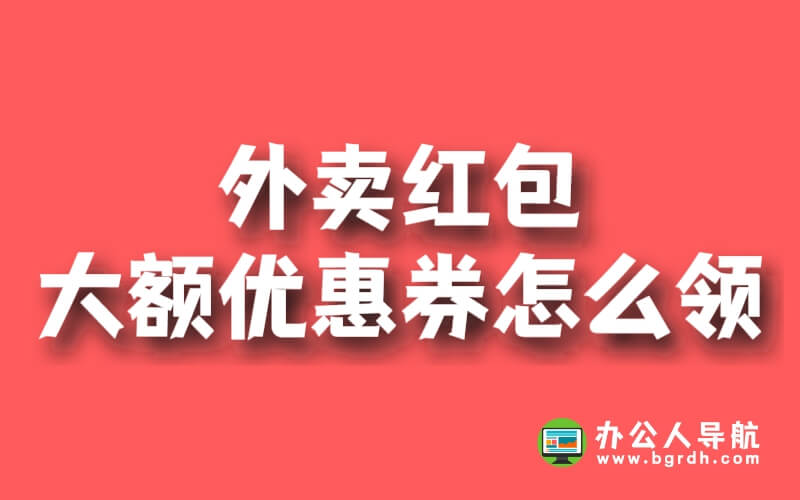 外賣紅包大額優惠券怎么領插圖 外賣紅包大額優惠券怎么領插圖