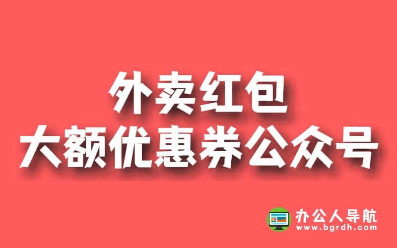 外賣紅包大額優惠券公眾號-真省錢!插圖 外賣紅包大額優惠券公眾號-真省錢!插圖