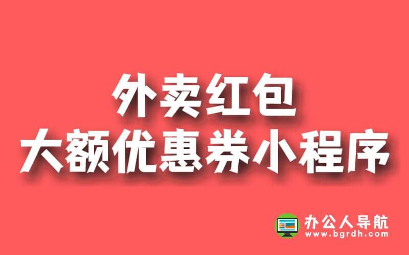 分享一個外賣紅包大額優惠券小程序插圖 分享一個外賣紅包大額優惠券小程序插圖