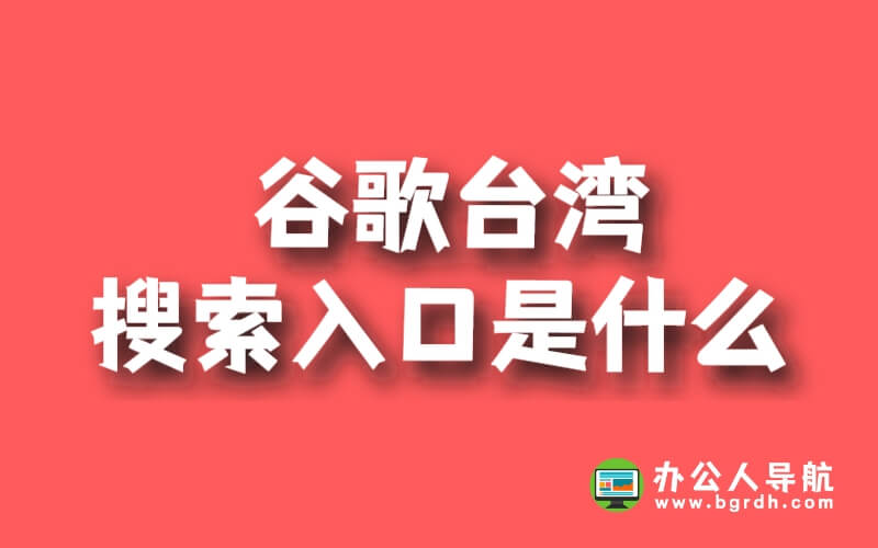 谷歌臺灣搜索入口是什么插圖 谷歌臺灣搜索入口是什么插圖