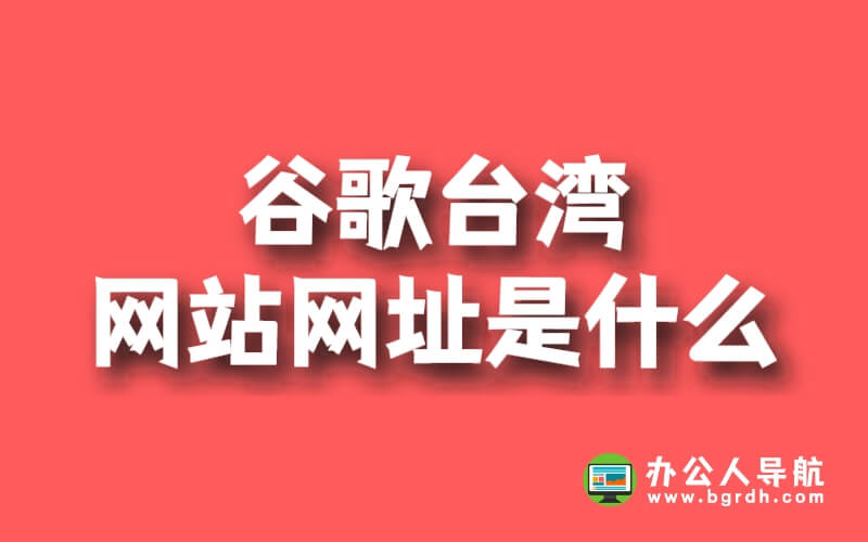谷歌臺灣網站網址是什么插圖