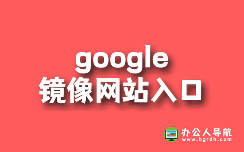 google鏡像網站入口插圖