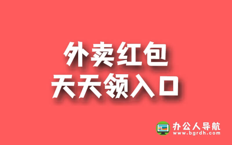外賣紅包天天領入口插圖 外賣紅包天天領入口插圖