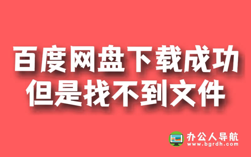百度網盤下載成功但是找不到文件插圖 百度網盤下載成功但是找不到文件插圖