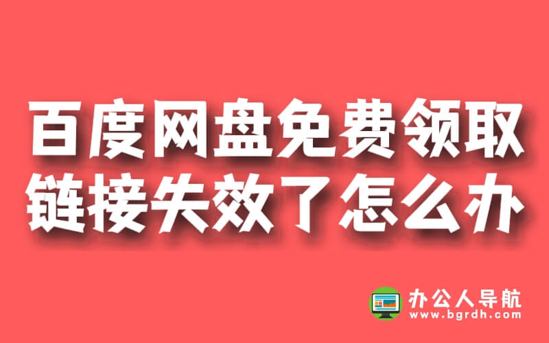 百度網(wǎng)盤免費(fèi)領(lǐng)取鏈接失效了怎么辦插圖 百度網(wǎng)盤免費(fèi)領(lǐng)取鏈接失效了怎么辦插圖