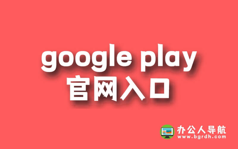 google play官網入口插圖 google play官網入口插圖