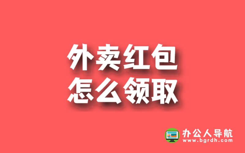 外賣紅包怎么領取插圖