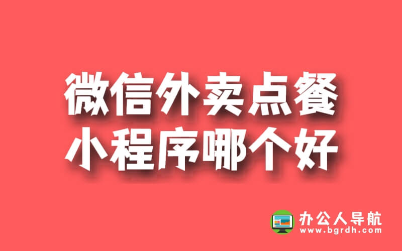 微信外賣點餐小程序哪個好插圖 微信外賣點餐小程序哪個好插圖