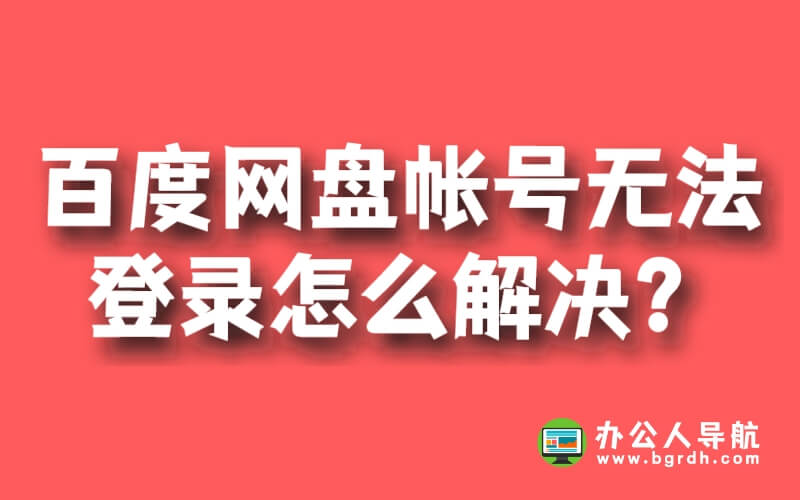 百度網盤帳號無法登錄怎么解決？插圖