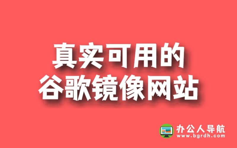 真實可用的谷歌鏡像網站插圖 真實可用的谷歌鏡像網站插圖