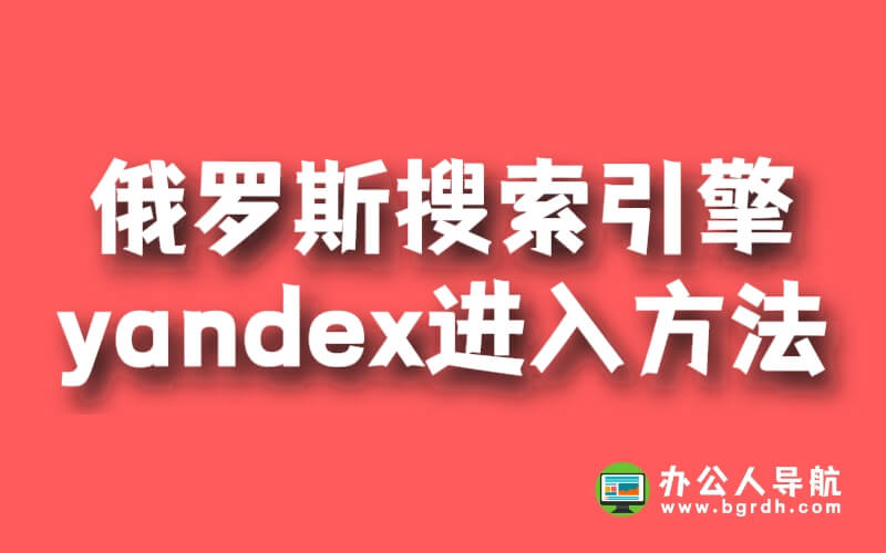 俄羅斯搜索引擎yandex進入方法插圖