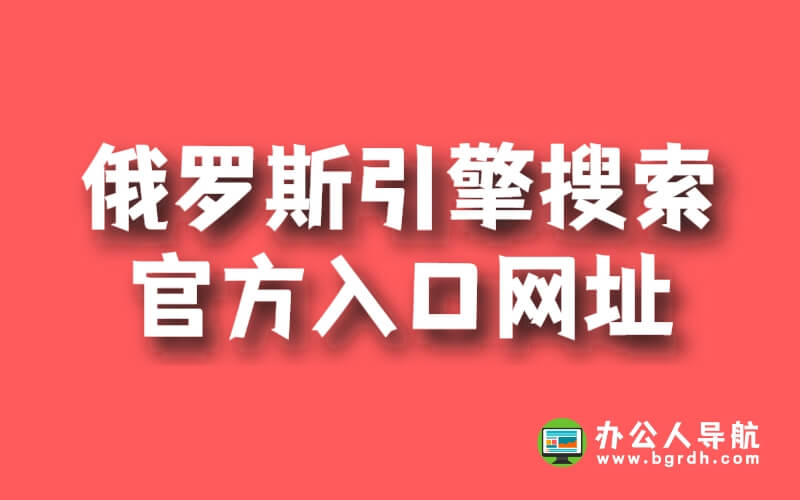 俄羅斯引擎搜索官方入口網址插圖 俄羅斯引擎搜索官方入口網址插圖