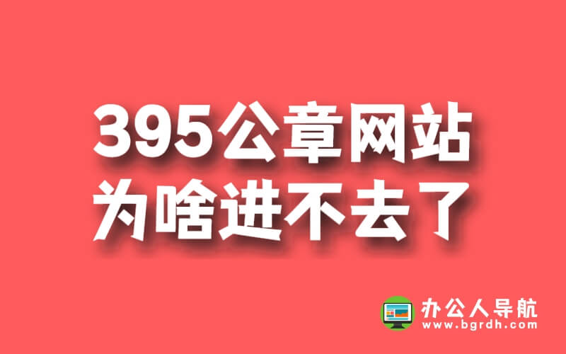395公章網站為啥進不去了插圖 395公章網站為啥進不去了插圖