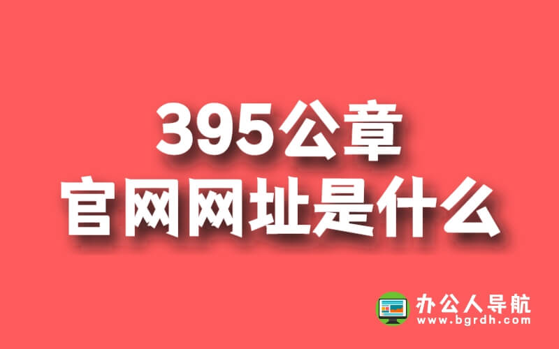 395公章官網(wǎng)網(wǎng)址是什么插圖