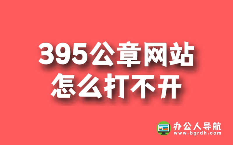 395公章網站怎么打不開插圖 395公章網站怎么打不開插圖