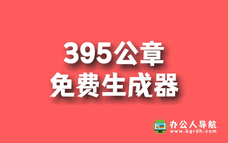 395公章-一款免費好用的印章在線制作生成器插圖 395公章-一款免費好用的印章在線制作生成器插圖